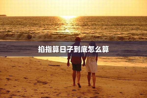 掐指算日子到底怎么算