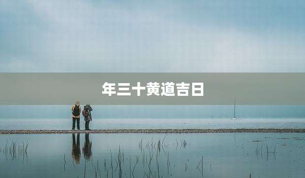 年三十黄道吉日