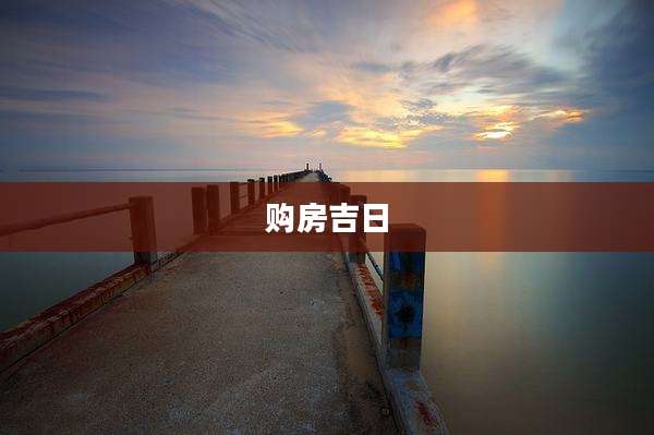 购房吉日