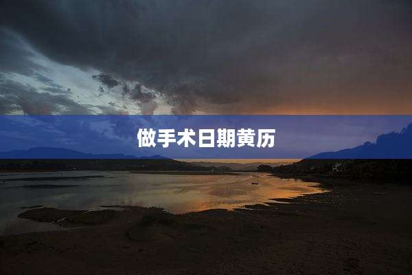 做手术日期黄历