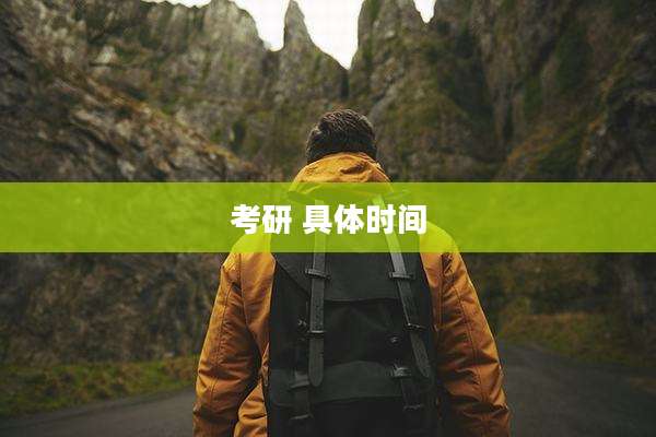 考研 具体时间