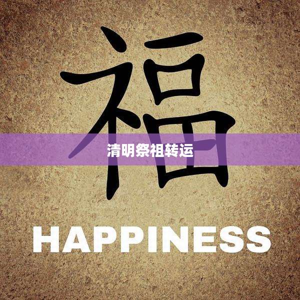 清明祭祖转运