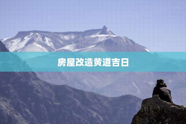 房屋改造黄道吉日