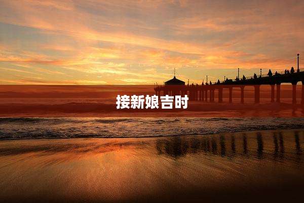 接新娘吉时