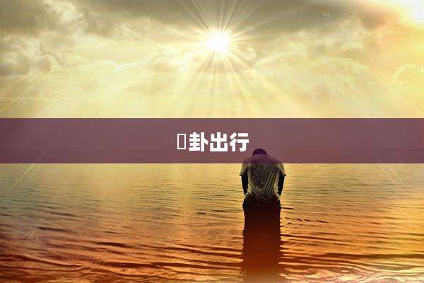 夬卦出行