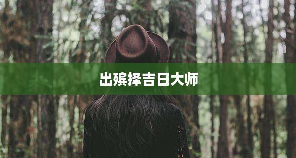出殡择吉日大师