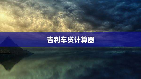 吉利车贷计算器