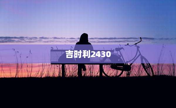 吉时利2430