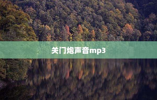 关门炮声音mp3