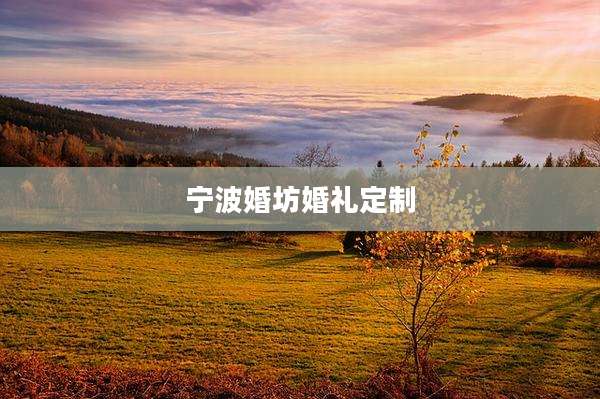 宁波婚坊婚礼定制