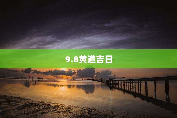 9.8黄道吉日