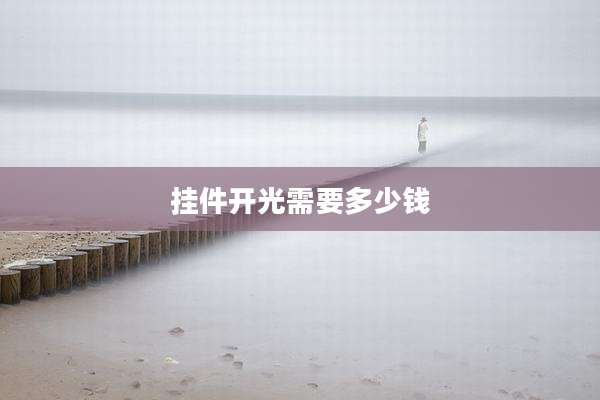 挂件开光需要多少钱
