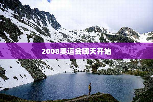 2008奥运会哪天开始