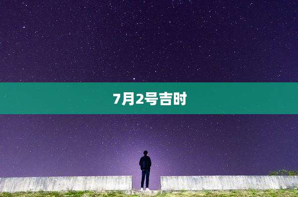 7月2号吉时