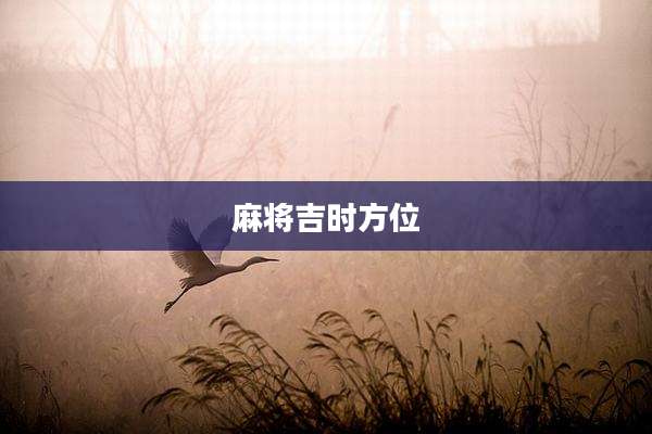 麻将吉时方位