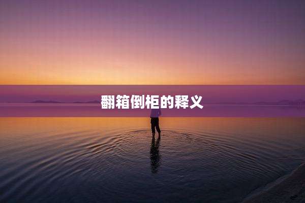 翻箱倒柜的释义