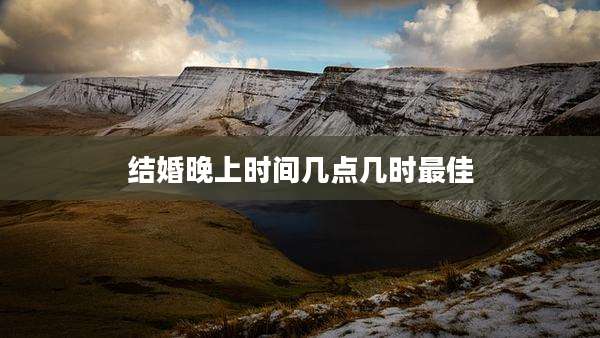 结婚晚上时间几点几时最佳