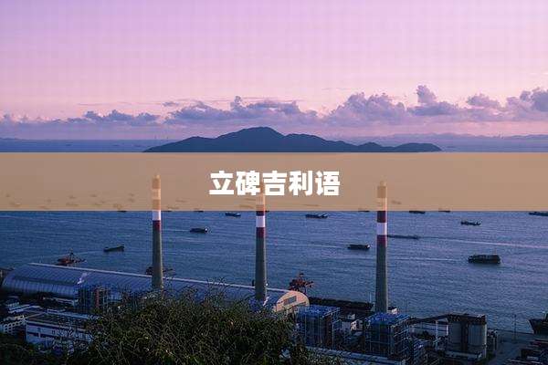 立碑吉利语