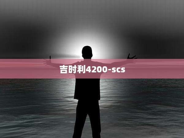 吉时利4200-scs