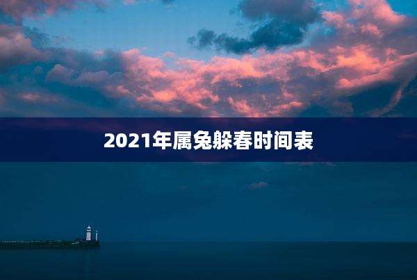 2021年属兔躲春时间表