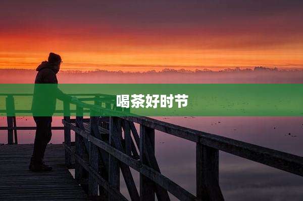 喝茶好时节