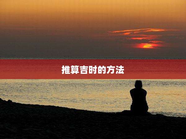 推算吉时的方法