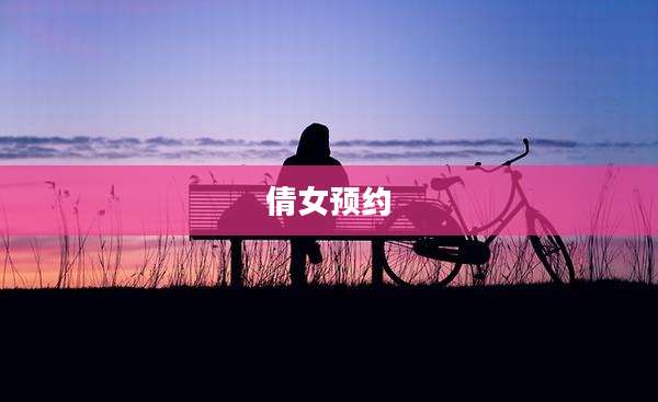 倩女预约
