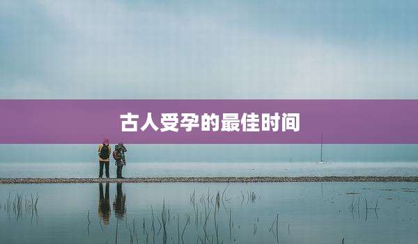 古人受孕的最佳时间