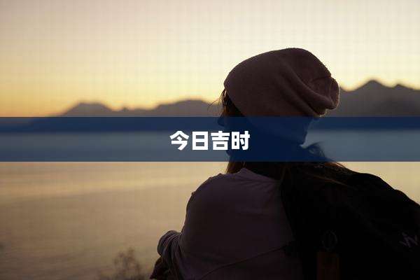 今日吉时