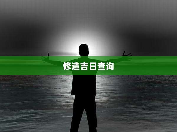修造吉日查询