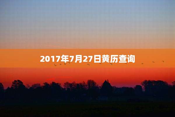 2017年7月27日黄历查询