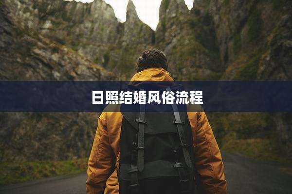 日照结婚风俗流程