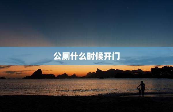 公厕什么时候开门