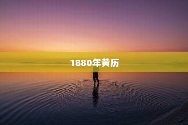 1880年黄历