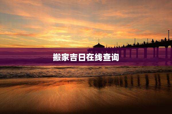 搬家吉日在线查询