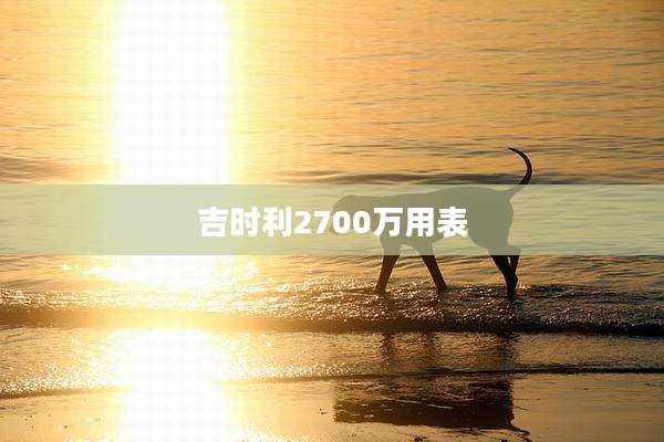 吉时利2700万用表