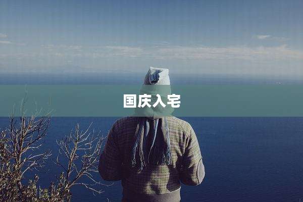 国庆入宅