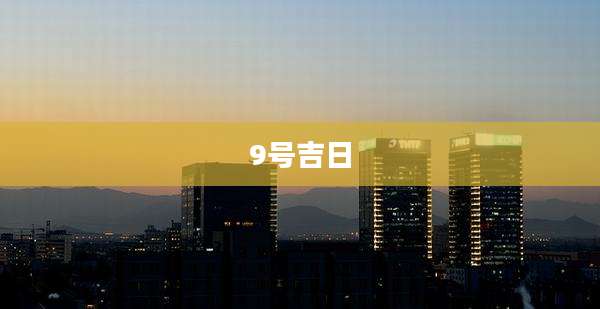 9号吉日