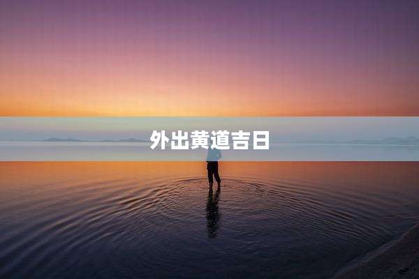外出黄道吉日