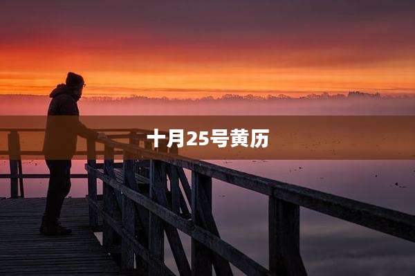 十月25号黄历