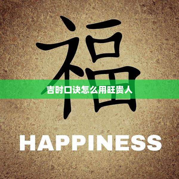 吉时口诀怎么用旺贵人