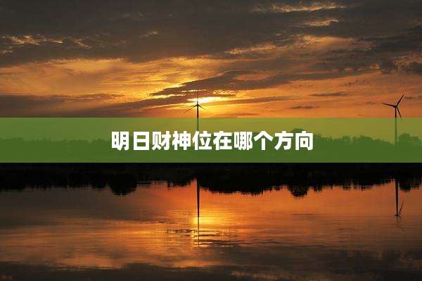 明日财神位在哪个方向