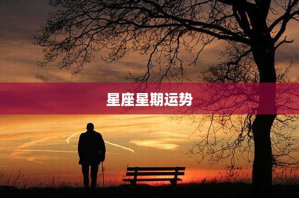 星座星期运势