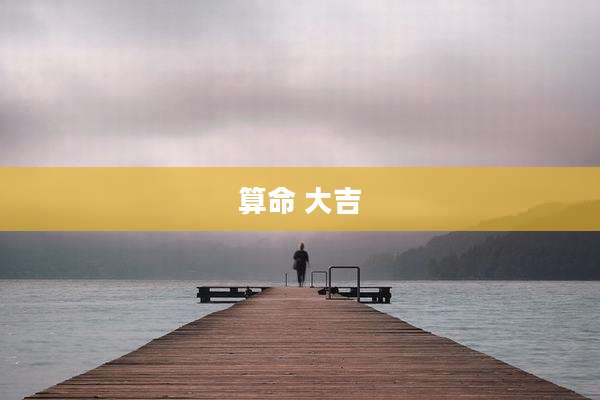 算命 大吉
