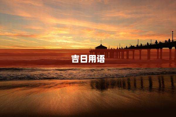 吉日用语