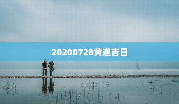 20200728黄道吉日