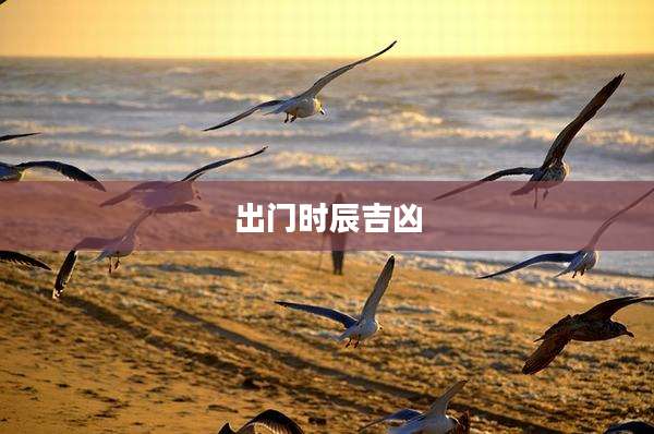 出门时辰吉凶