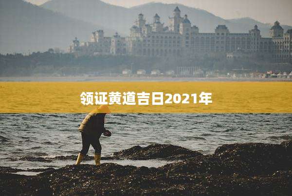 领证黄道吉日2021年