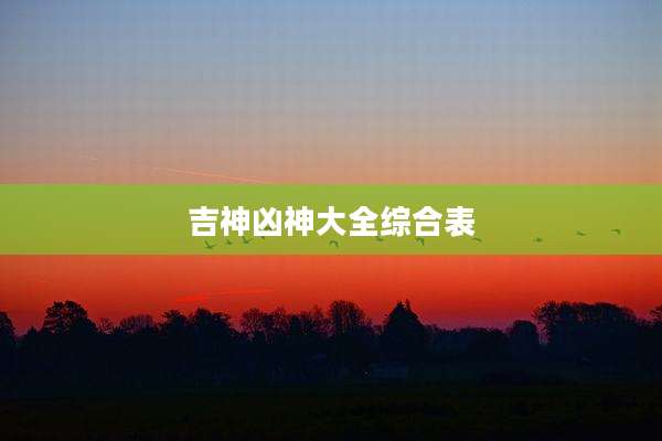 吉神凶神大全综合表