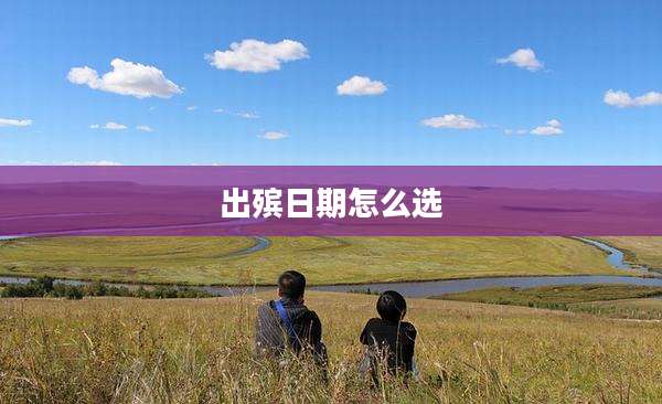 出殡日期怎么选